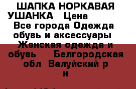 ШАПКА НОРКАВАЯ УШАНКА › Цена ­ 3 000 - Все города Одежда, обувь и аксессуары » Женская одежда и обувь   . Белгородская обл.,Валуйский р-н